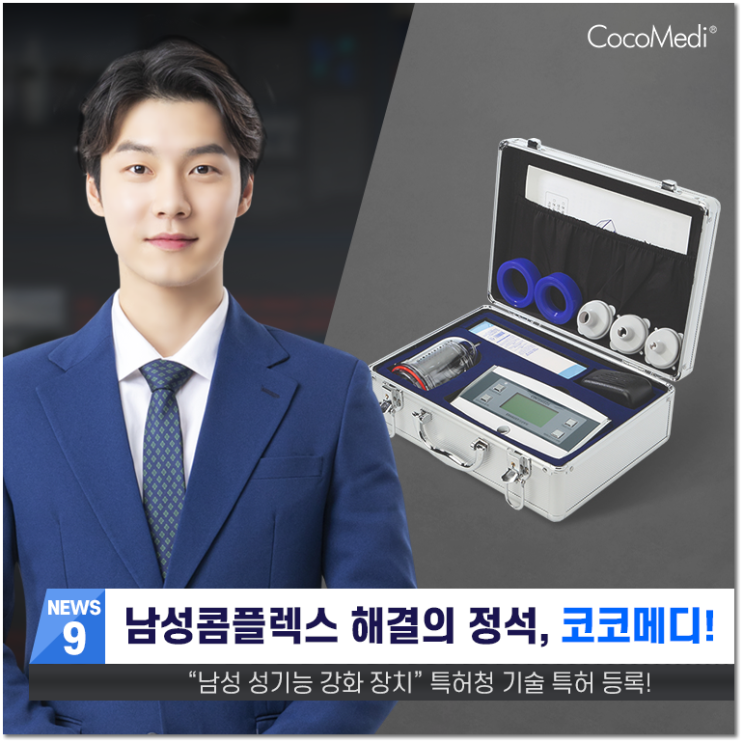  고발뉴스 코코메디 이벤트 "파트너에게 사랑받는 남자들의 비결"