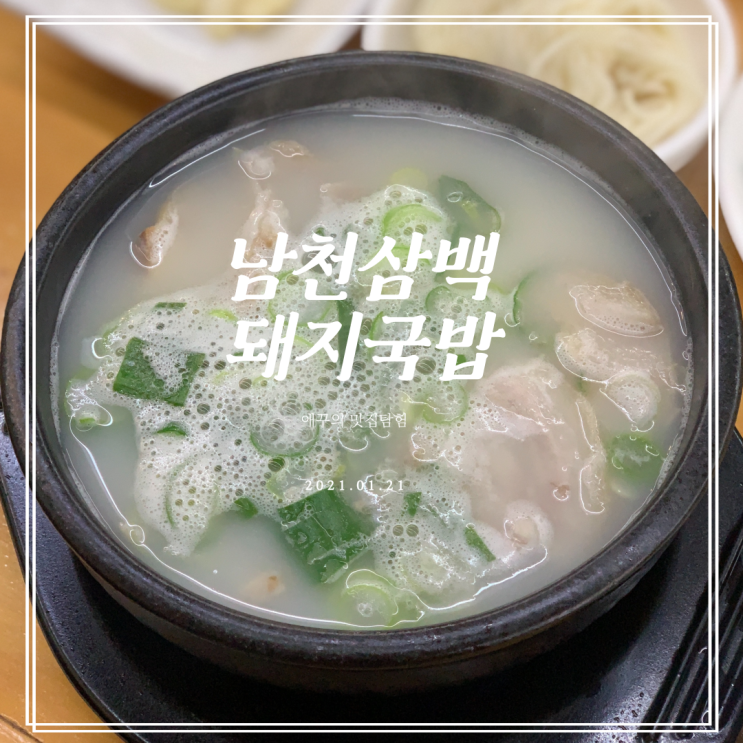 [부산 수영구] 금련산역맛집 남천삼백돼지국밥에서 완국!