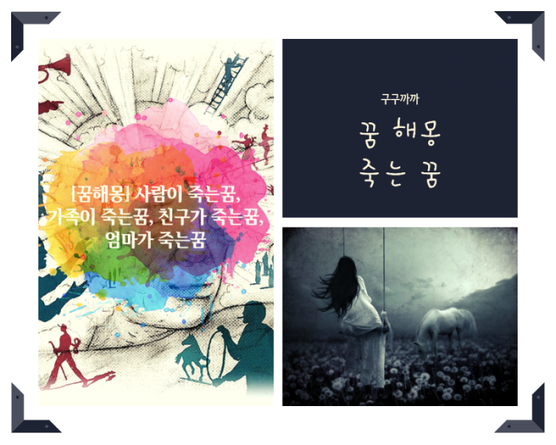 [꿈 해몽] 가족 갓난아기 교통사고 남편 누나 남자친구 여자친구 죽는 꿈 등 34가지 상황