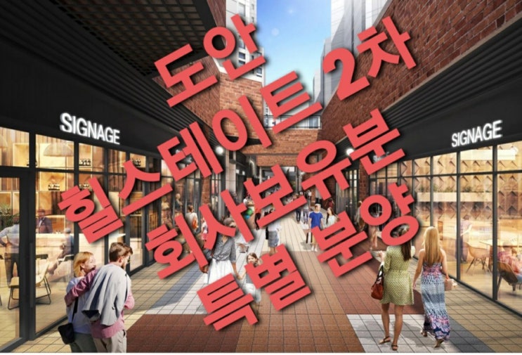  도안힐스테이트 2차 상가분양 황금열쇠 이벤트