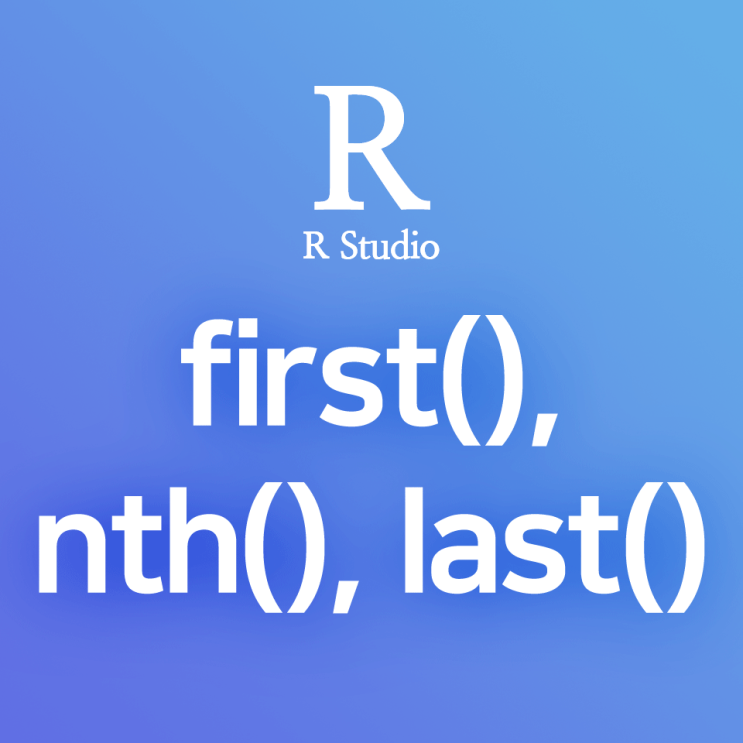 [R] first(), nth(), last() : 첫번째, n번째, 마지막 순위의 값 구하기