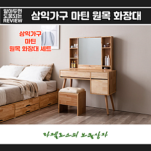 삼익가구 마틴 원목 화장대 세트 (내돈내산 솔직 후기)
