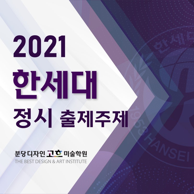 한세대 미대 2021학년도 정시 출제문제 _ 디자인대학