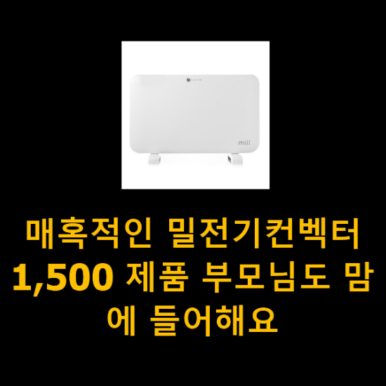 매혹적인 밀전기컨벡터1,500 제품 부모님도 맘에 들어해요 매혹적인 밀전기컨벡터1,500 제품 부모님도 맘에 들어해요