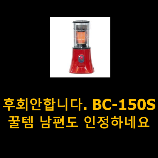 후회안합니다. BC-150S 꿀템 남편도 인정하네요