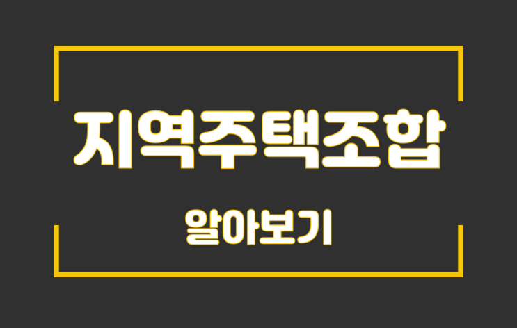  지역주택조합 가입 전 알아보기