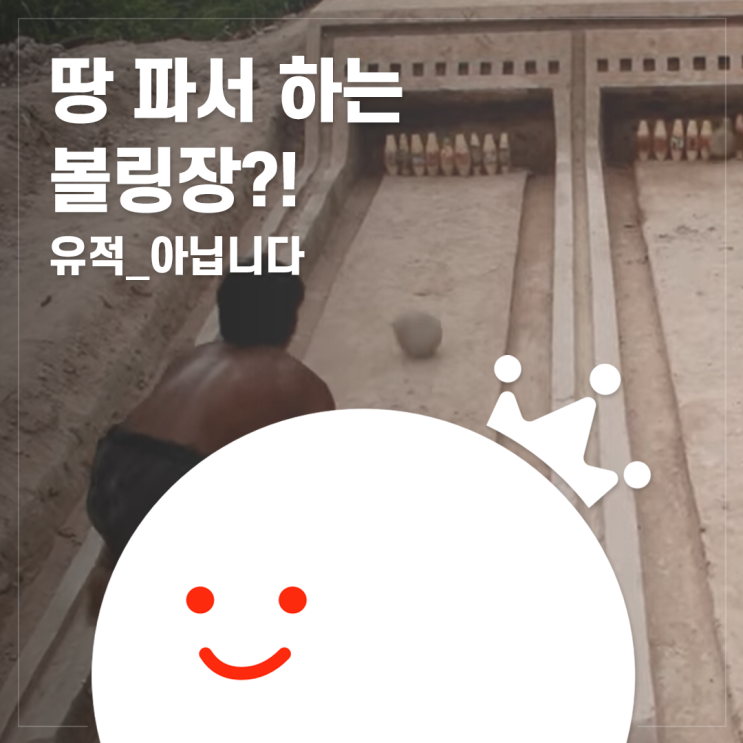  [볼링왕] 땅 파서 하는 볼링장이 있다?! 거짓말 아닙니다 