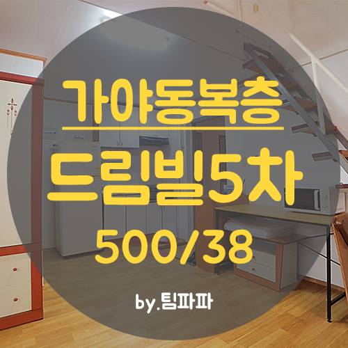  동의대원룸 동의대복층 풀옵션에 베란다까지 드림빌5차 월세 즉시입주가능