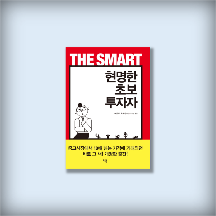  <현명한 초보 투자자> 주식 투자란 가치와 가격의 차이를 꿰뚫어보는 게임