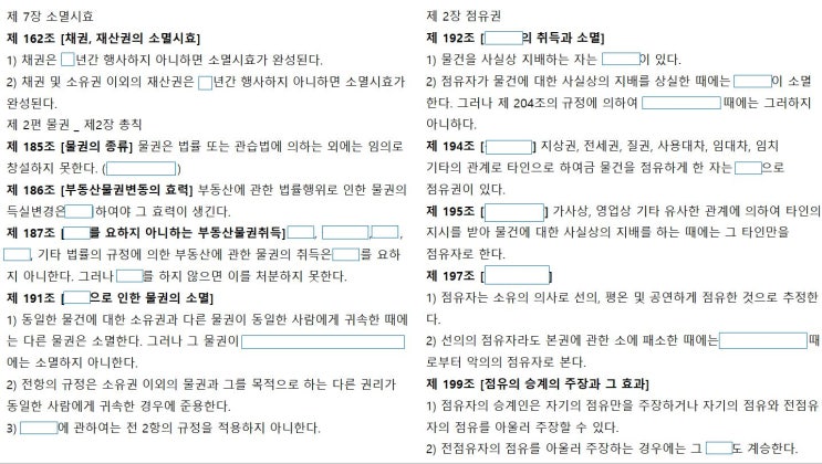  민법 조문외우기-빈칸채우기(소멸시효,물권의종류, 물권변동, 물권소멸, 점유, 점유권)