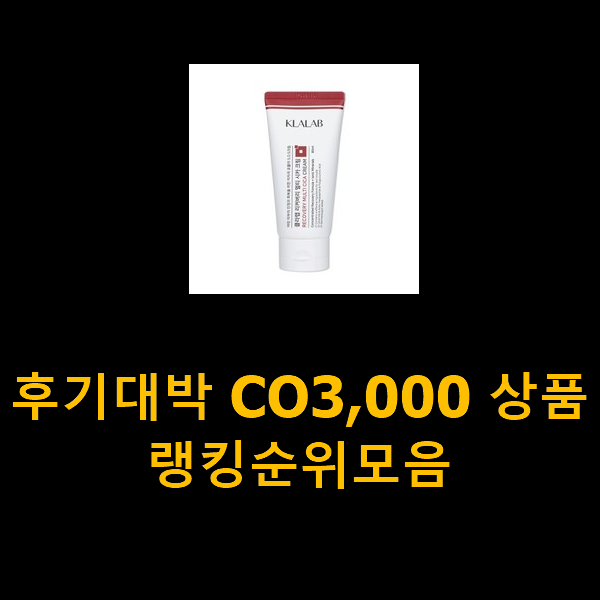  후기대박 CO3,000 상품 랭킹순위모음