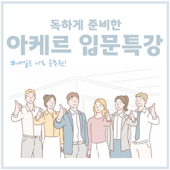  사당역, 교대역, 은평구 공무원학원 : 독하게 준비한 아케르 입문 특강