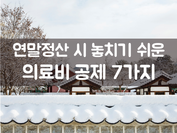  연말정산 시 놓치기 쉬운 의료비 공제 7가지