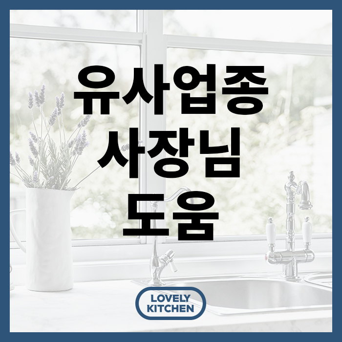  LOVELY KITCHEN_싱크대 사장님께서 영업해주는 음식물처리기!