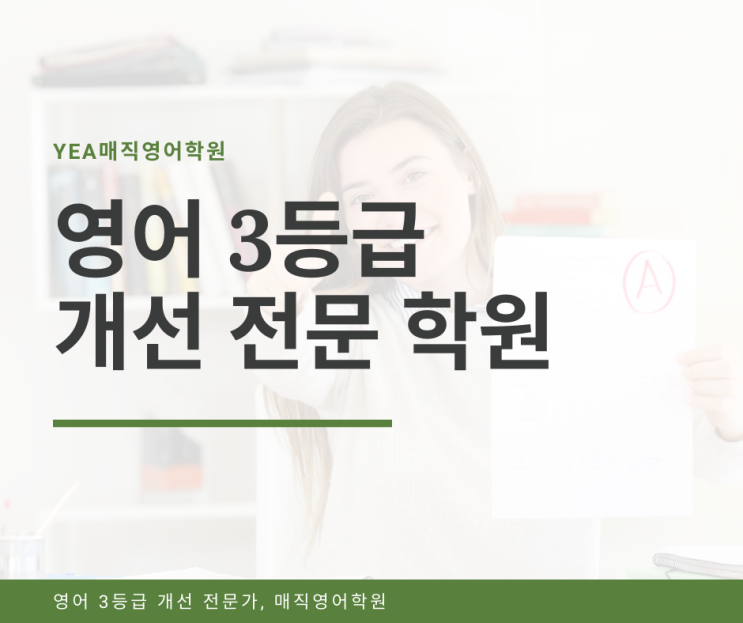  매직영어학원에는 내신 수능 영어 3등급 개선 전문가가 있다.