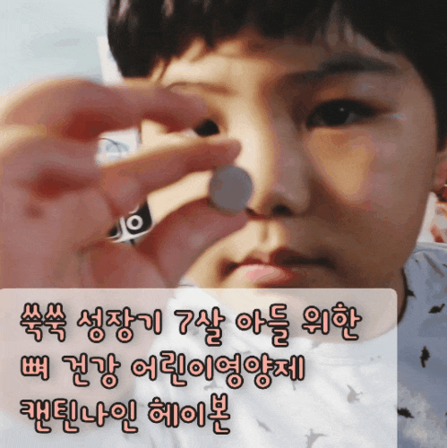   쑥쑥 크는 성장기 7살 아들 위한 뼈 건강 어린이영양제 캔틴나인 헤이본(Hey_Bone) 