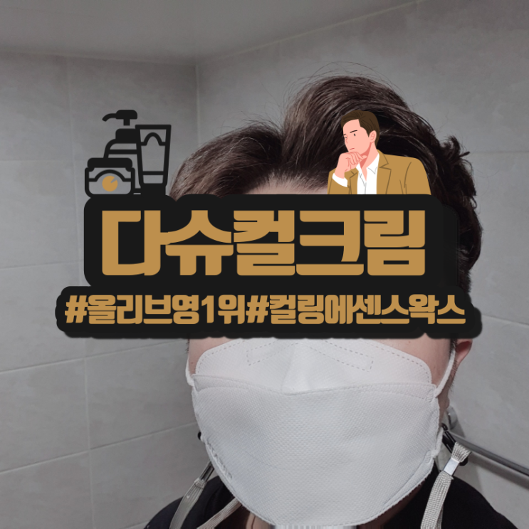  올리브영 컬크림 2년연속 1위 다슈 컬크림! 외출준비는 이거 하나로!