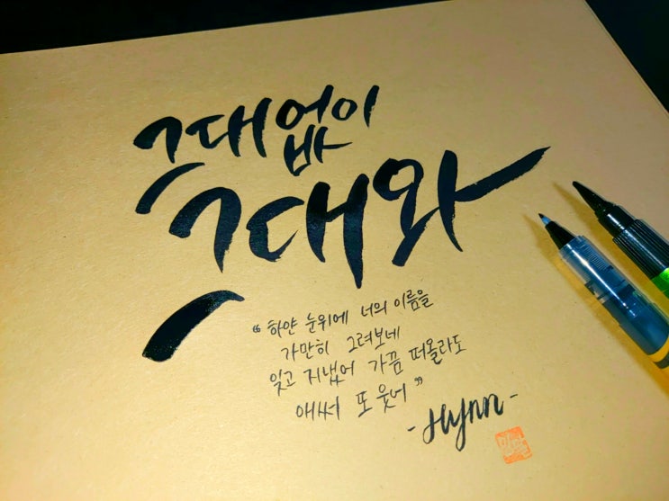  Hynn(박혜원) - 그대 없이 그대와