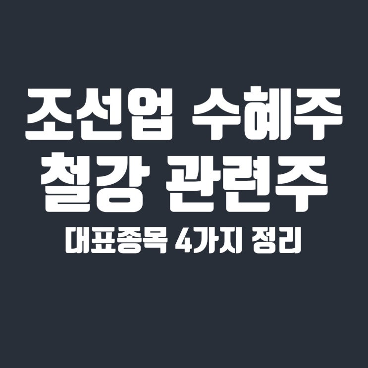  철강 및 철광석 관련주 4종목 주가 전망(동국제강, 한국철강, 현대비앤지스틸, 동국산업)