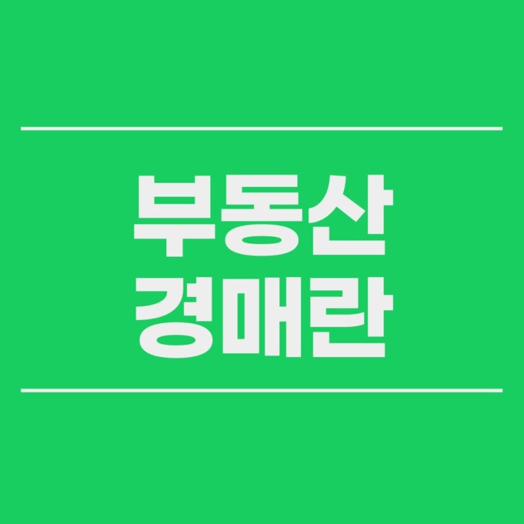  부동산 경매에 참여하는 여러가지 방법