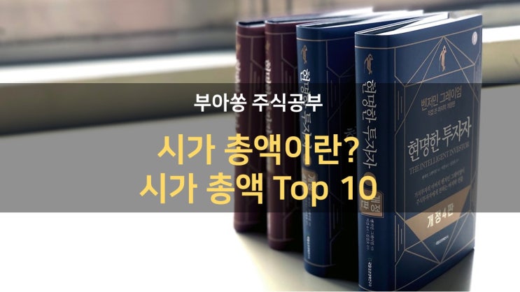  시가 총액이란? 삼성전자 전세계 증시 시가 총액 순위는? 미국, 일본, 중국, 한국 국내 주식 시가 총액 Top 10위