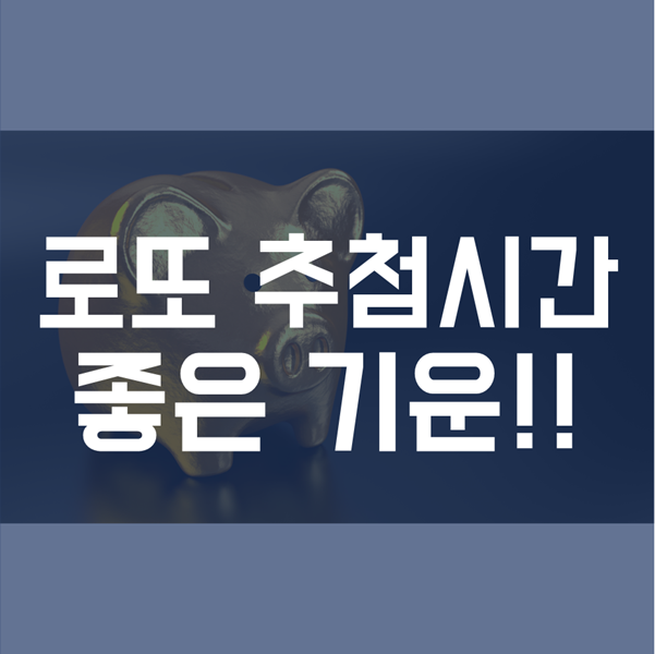  로또 추첨 시간! - 좋은 사진 기운 받아 가세요!