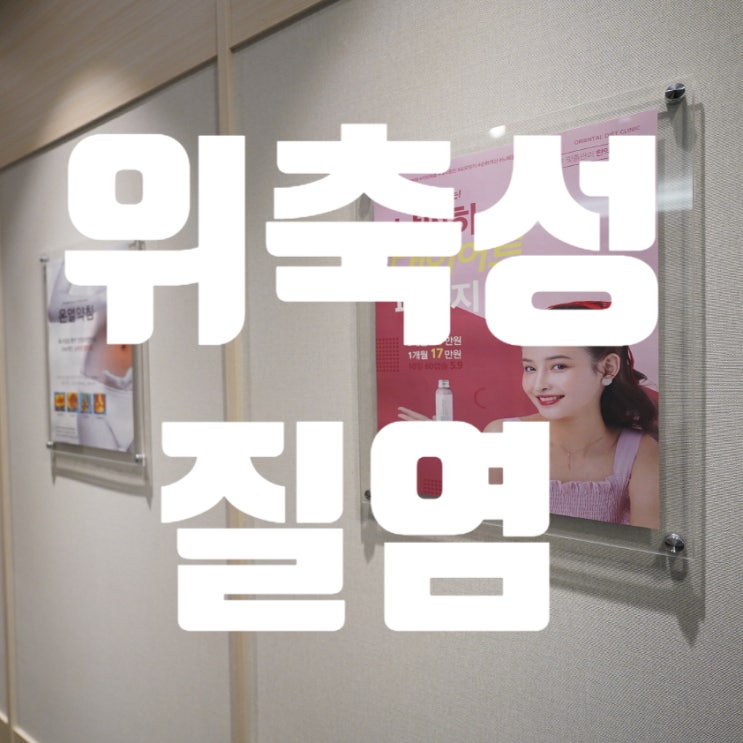  시흥위축성질염 중년여성들을 괴롭히는 증상