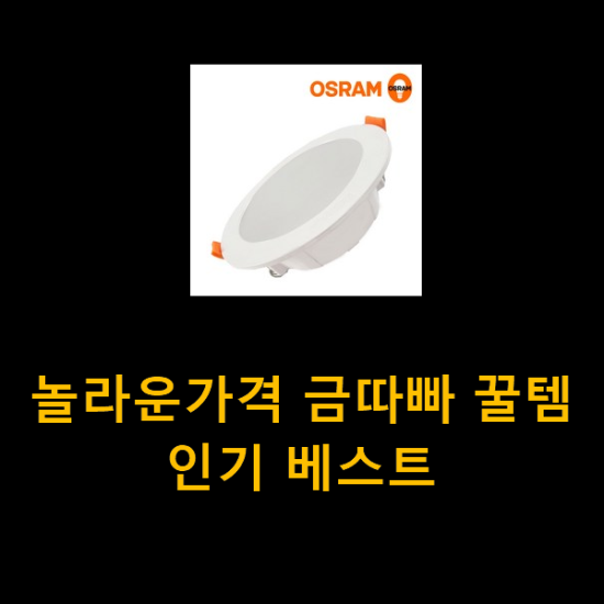 놀라운가격 금따빠 꿀템 인기 베스트