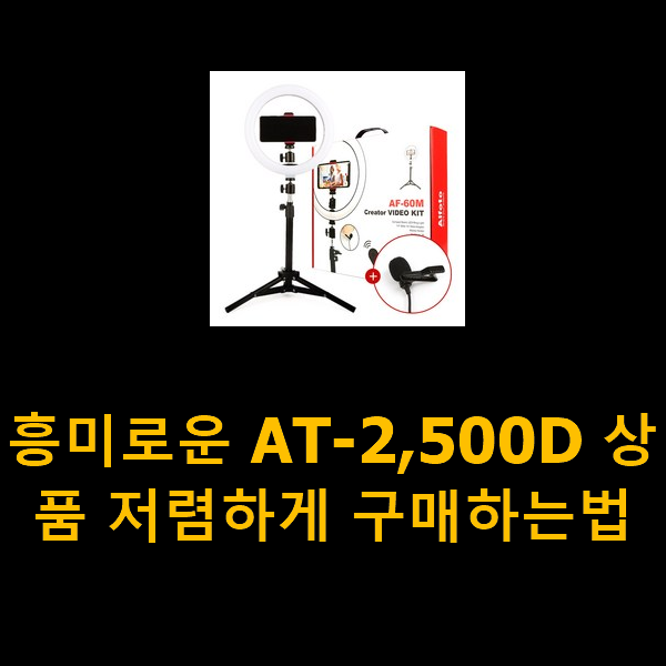  흥미로운 AT-2,500D 상품 저렴하게 구매하는법
