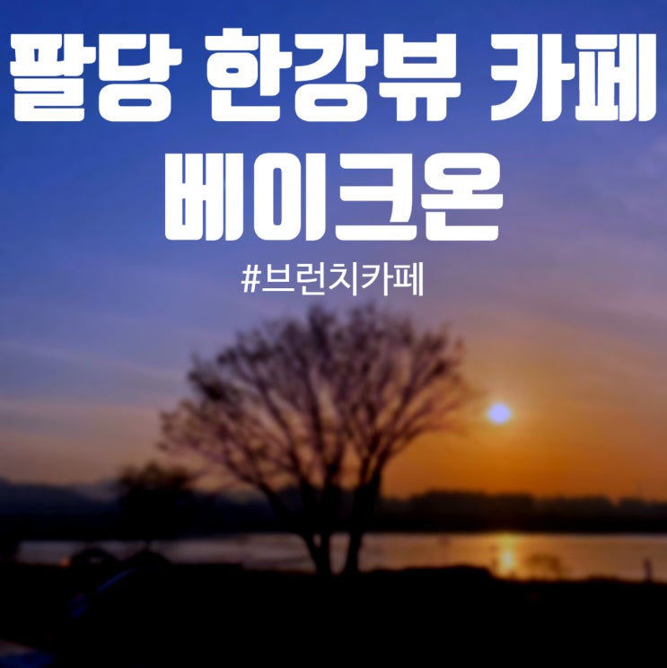 남양주 뷰 좋은 브런치 카페 팔당 베이크온 다녀오다