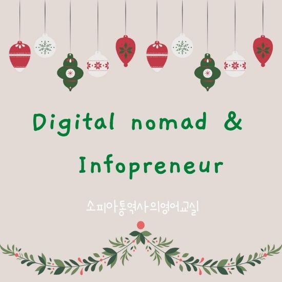 디지털 노마드 Digital nomad & 인포프러뉴어  Infopreneur 의 정의 및 종류