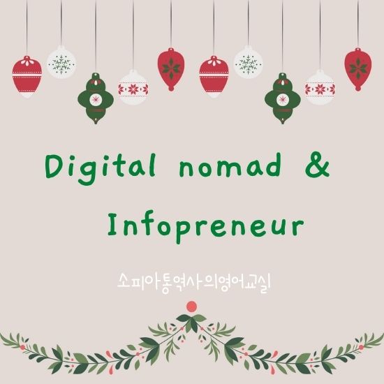 디지털 노마드 Digital nomad & 인포프러뉴어  Infopreneur 의 정의 및 종류