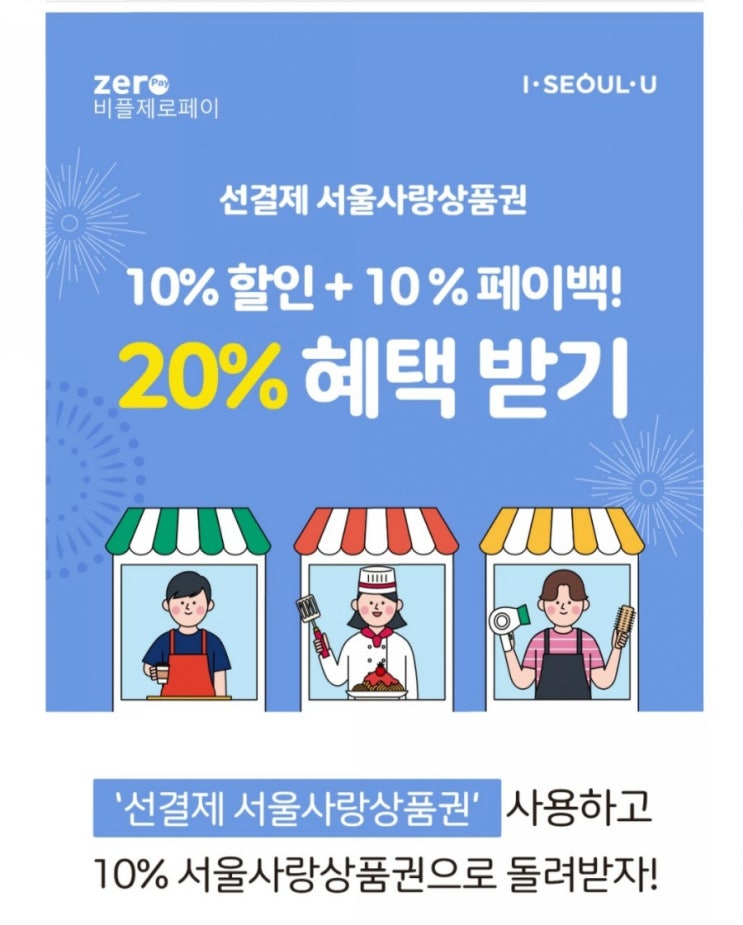 선결제 서울사랑상품권 20%혜택받기 함께해요.