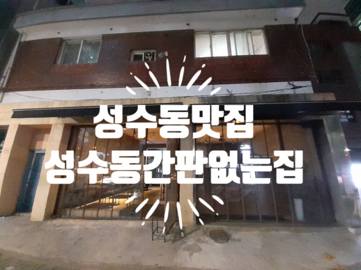  [맛집리뷰]성수동맛집 간판없는 닭발[성수동간판없는집]