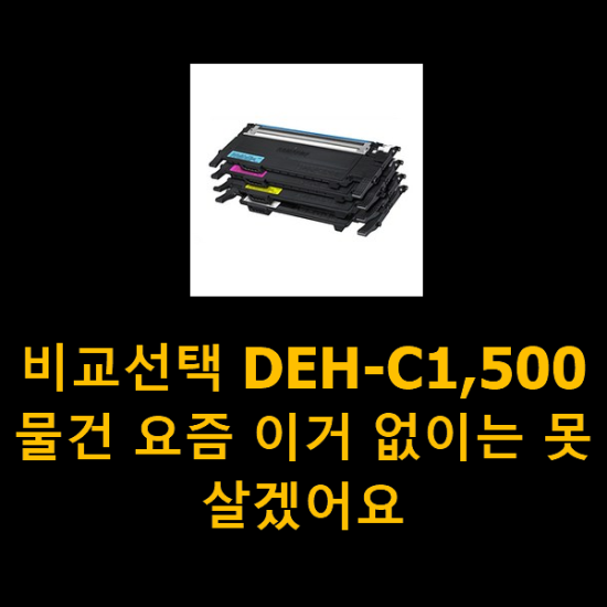 비교선택 DEH-C1,500 물건 요즘 이거 없이는 못살겠어요