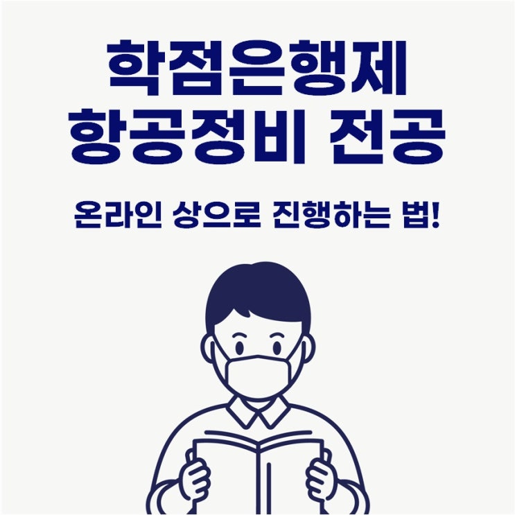  학점은행제 항공정비공학 온라인 상으로 진행하는 방법!