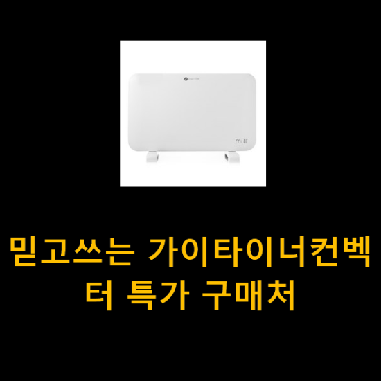 믿고쓰는 가이타이너컨벡터 특가 구매처 믿고쓰는 가이타이너컨벡터 특가 구매처