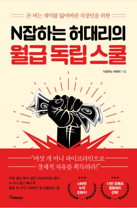  이런 학교도 있나? 'N잡하는 허대리의 월급 독립 스쿨'