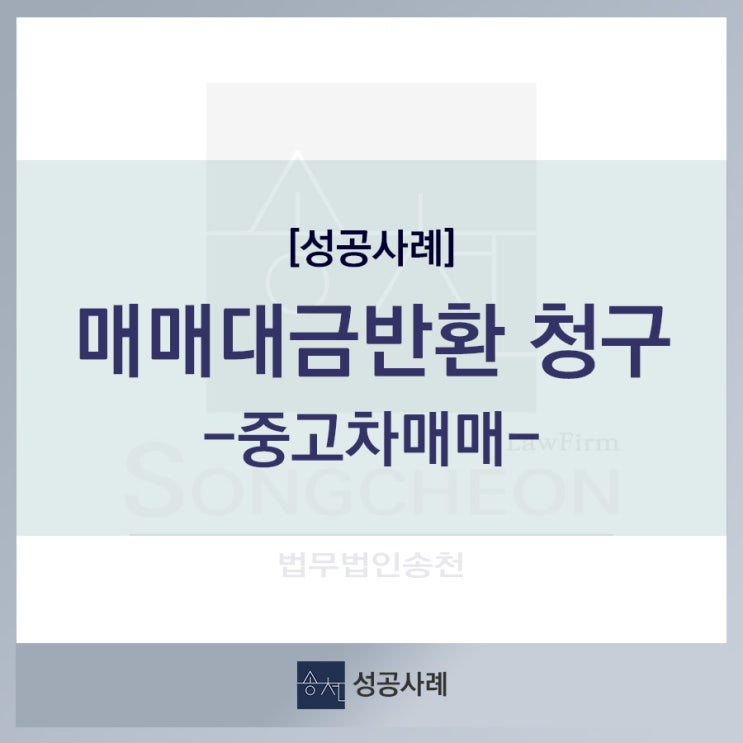  [성공사례] 매매대금반환청구 소송_중고차매매