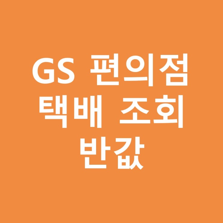  GS25 편의점 택배 조회, 반값택배 조건