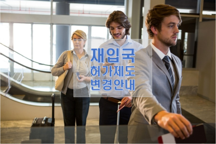  재입국허가제도 변경 안내
