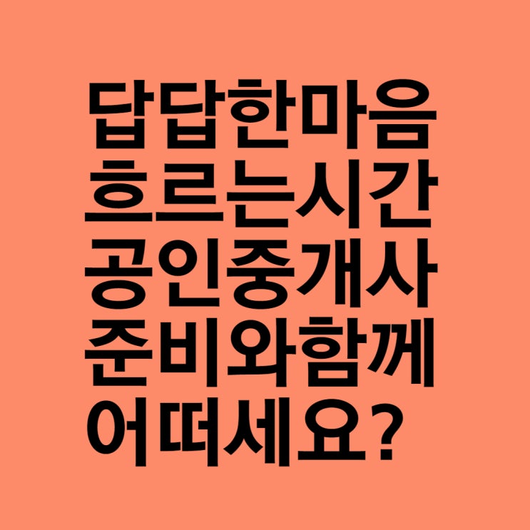  [성북성동동대문길음동공인중개사학원] 되돌릴 수 없는 시간, 공부합시다.