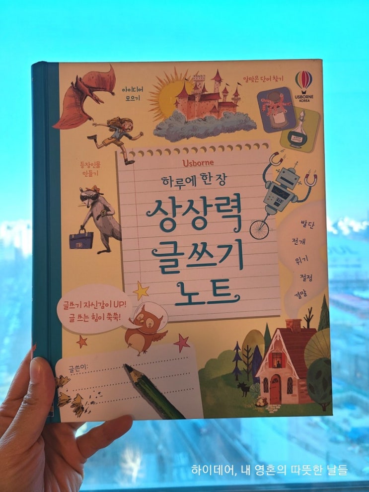  [하루에 한 장 상상력 글쓰기 노트]_우리 아이 글 쓰는 힘 기르기