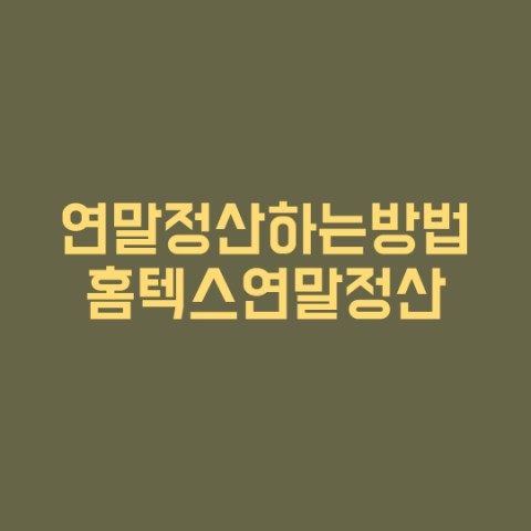  연말정산하는법 홈텍스연말정산하는법 연말정산간소화서비스