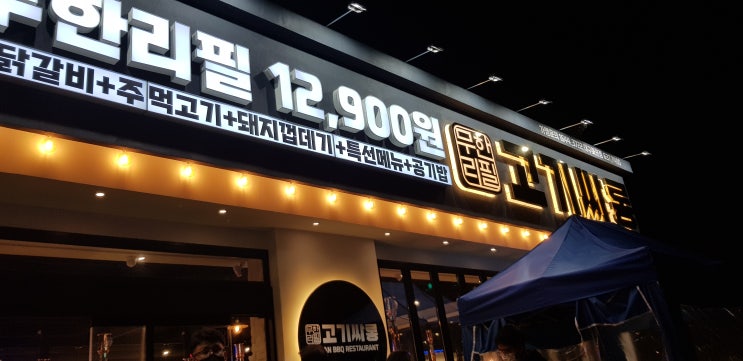  [화원 무한리필 고기싸롱] 하이퀄리티 무한리필 고깃집