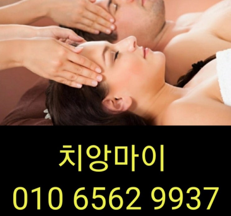  천안출장마사지 천안출장안마 천안출장 타이마사지 치앙마이는 행복을 타고~