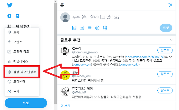  트위터 계정 탈퇴 및 비활성화 하는 방법