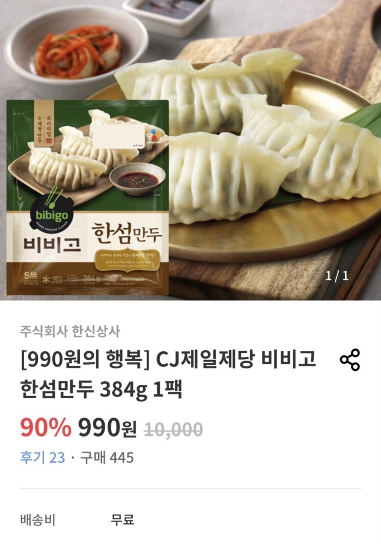  아모레퍼시픽 카운셀러 신규가입 이벤트 비비고 한섬만두 990원 무료배송