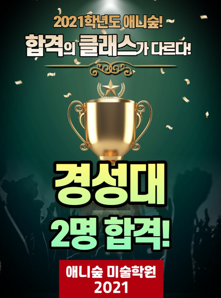  2021학년도 애니숲미술학원 경성대학교 영상애니메이션과 2명합격!(울산만화학원, 울산애니학원, 애니숲, 울산미술학원,)