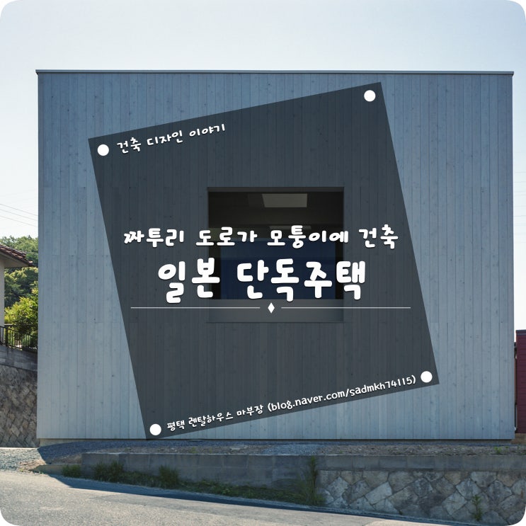 짜투리 도로가 모퉁이에 직사각형으로 건축한 일본 단독주택